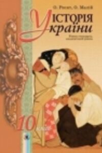 ГДЗ История Украины 10 класс О. В. Малий, А. П. Реент 2010